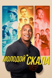 Молодой Скала 1-3 сезон