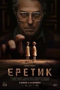 Еретик 