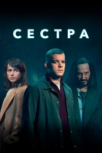 Сестра (Потому что ночь) 1 сезон